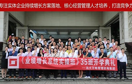 遠(yuǎn)大方略第35期《業(yè)績增長系統(tǒng)實(shí)操班》開學(xué)典禮圓滿落幕！