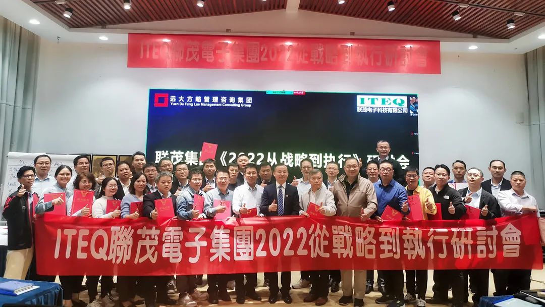 【企業(yè)內(nèi)訓(xùn)】臺灣聯(lián)茂集團（股票代碼:6213）&遠大方略開啟《2022從戰(zhàn)略到執(zhí)行》研討會，打造“電子材料樣板廠商”