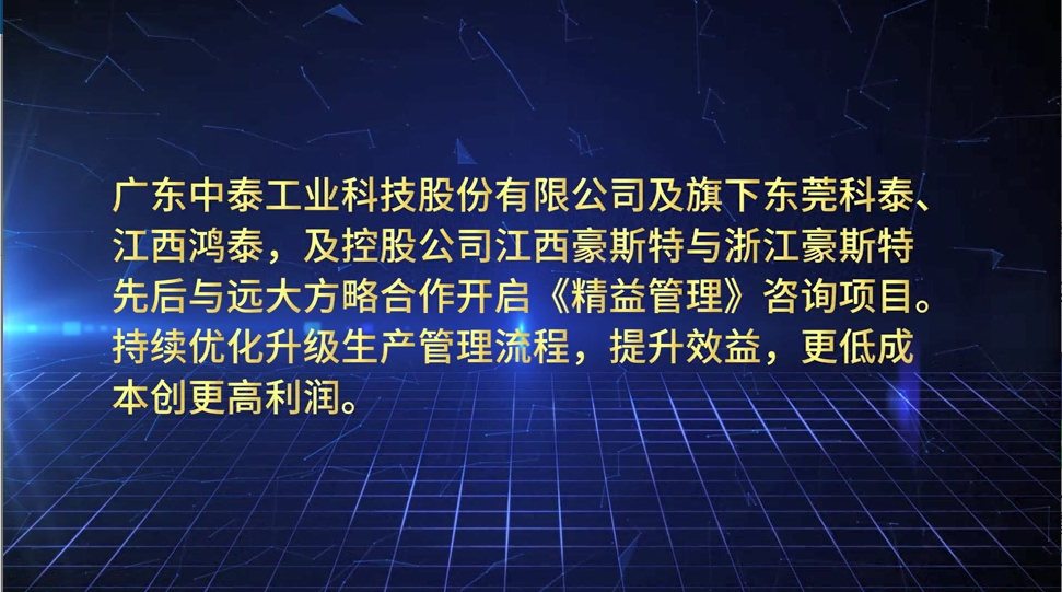客戶見證-中泰-科泰精益管理咨詢項目